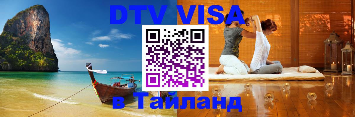 DTV (ДТВ) visa Таиланд 